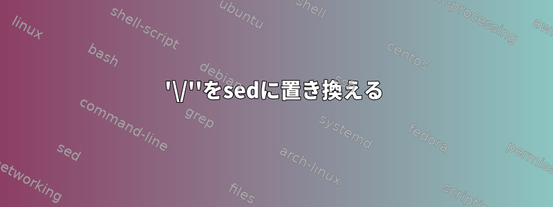 '\/''をsedに置き換える