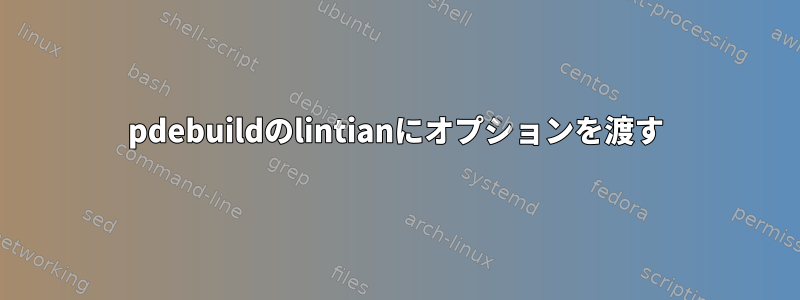 pdebuildのlintianにオプションを渡す