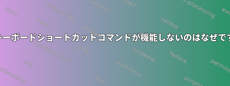 KDEキーボードショートカットコマンドが機能しないのはなぜですか？