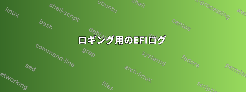 ロギング用のEFIログ