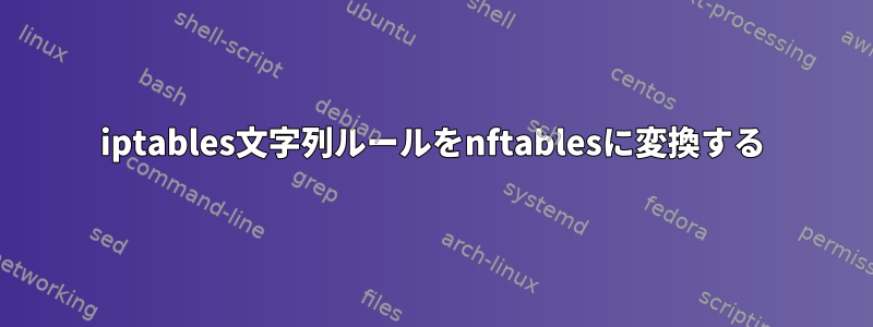 iptables文字列ルールをnftablesに変換する