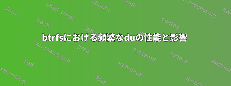 btrfsにおける頻繁なduの性能と影響