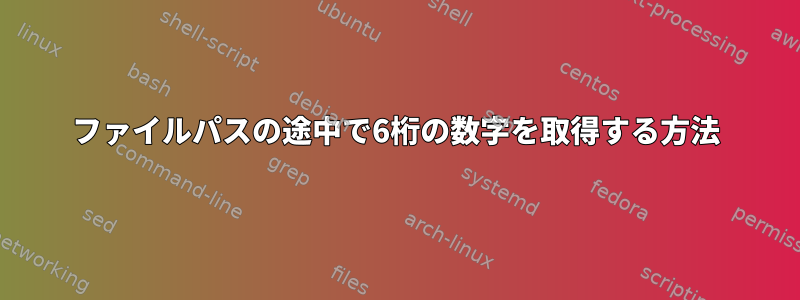 ファイルパスの途中で6桁の数字を取得する方法