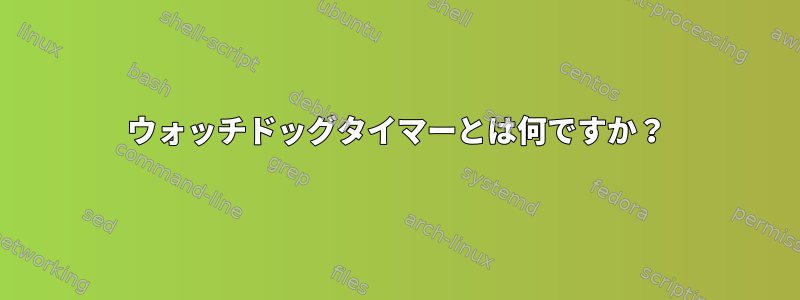 ウォッチドッグタイマーとは何ですか？