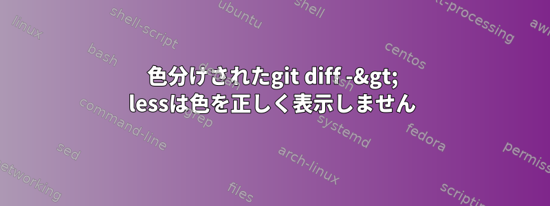 色分けされたgit diff -&gt; lessは色を正しく表示しません