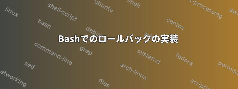 Bashでのロールバックの実装