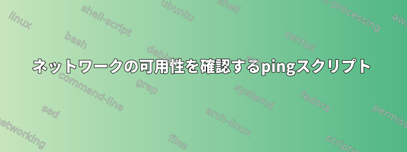 ネットワークの可用性を確認するpingスクリプト