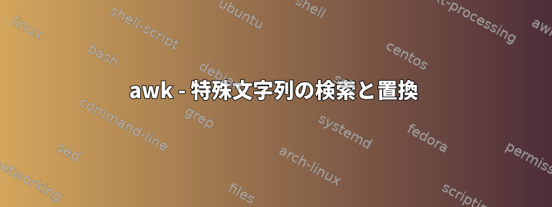 awk - 特殊文字列の検索と置換