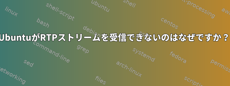 UbuntuがRTPストリームを受信できないのはなぜですか？