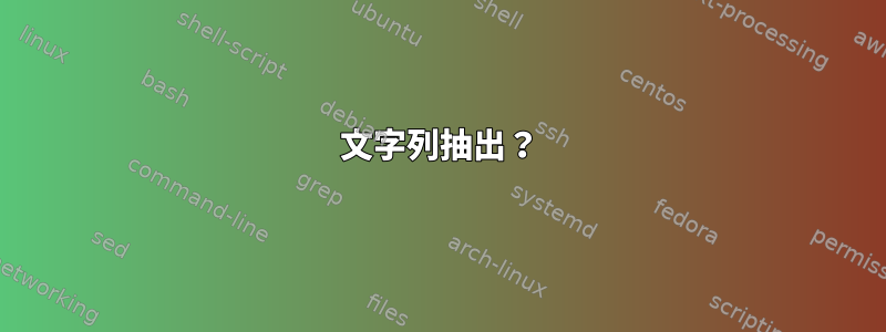 文字列抽出？