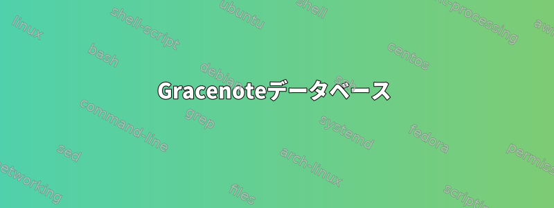 Gracenoteデータベース