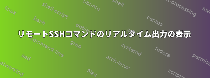 リモートSSHコマンドのリアルタイム出力の表示