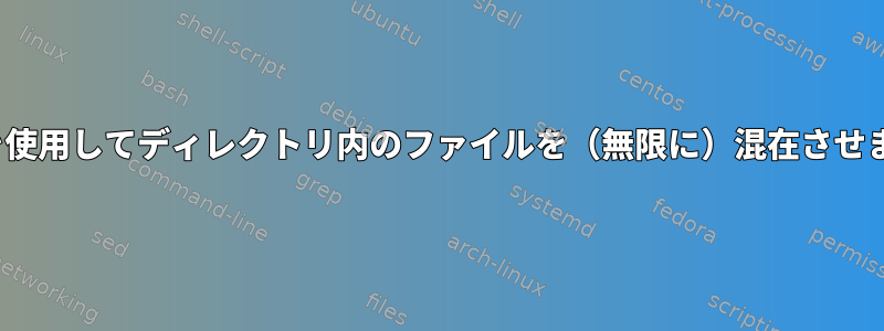 Soxを使用してディレクトリ内のファイルを（無限に）混在させます。