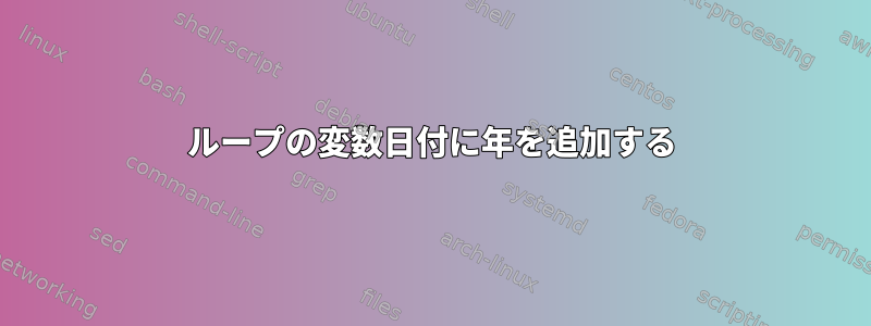 ループの変数日付に年を追加する