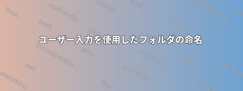 ユーザー入力を使用したフォルダの命名