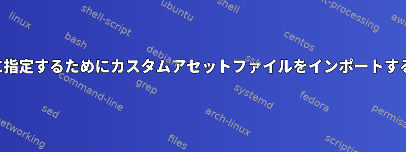 アイテムをランダムに指定するためにカスタムアセットファイルをインポートすることはできません。