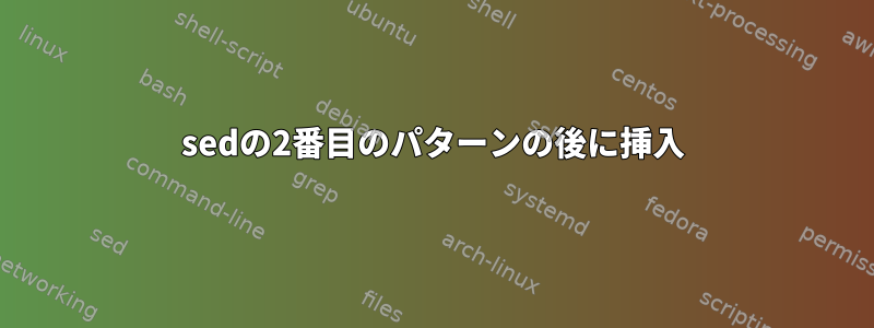 sedの2番目のパターンの後に挿入