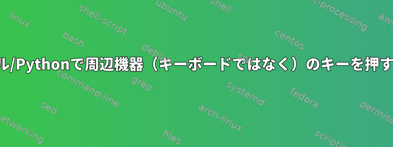 ターミナル/Pythonで周辺機器（キーボードではなく）のキーを押す方法は？