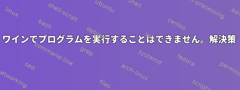 ワインでプログラムを実行することはできません。解決策