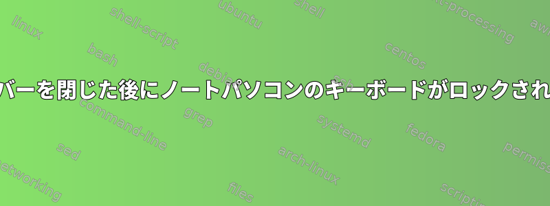 カバーを閉じた後にノートパソコンのキーボードがロックされる