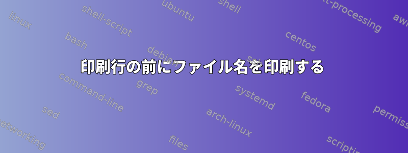 印刷行の前にファイル名を印刷する