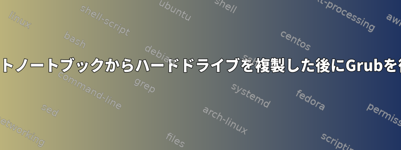 デュアルブートノートブックからハードドライブを複製した後にGrubを復元する方法