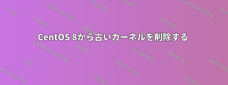 CentOS 8から古いカーネルを削除する