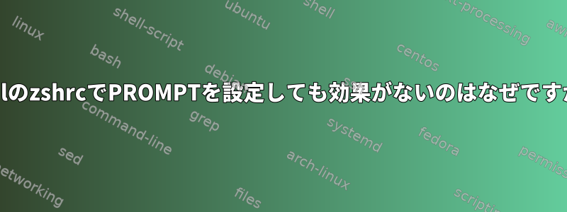 grmlのzshrcでPROMPTを設定しても効果がないのはなぜですか？