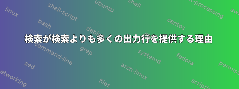 検索が検索よりも多くの出力行を提供する理由