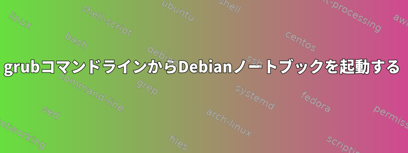 grubコマンドラインからDebianノートブックを起動する