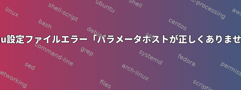 Qemu設定ファイルエラー「パラメータホストが正しくありません」