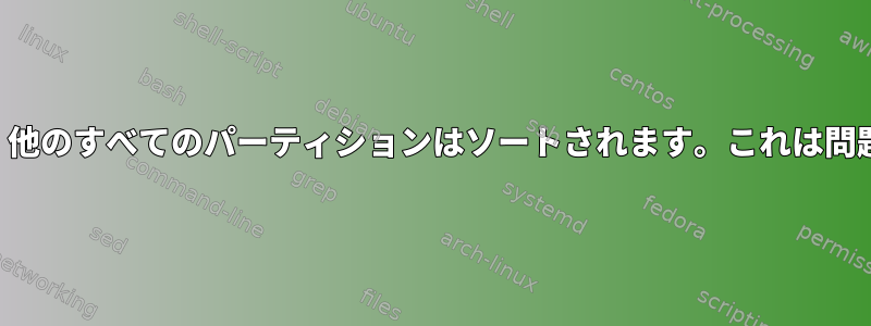 拡張パーティションは物理セクタと整列しません。他のすべてのパーティションはソートされます。これは問題ですか？この問題をどのように解決できますか？