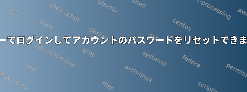 SSHキーでログインしてアカウントのパスワードをリセットできますか？