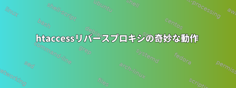 htaccessリバースプロキシの奇妙な動作