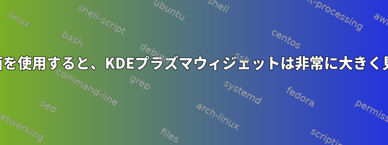 両方の画面を使用すると、KDEプラズマウィジェットは非常に大きく見えます。