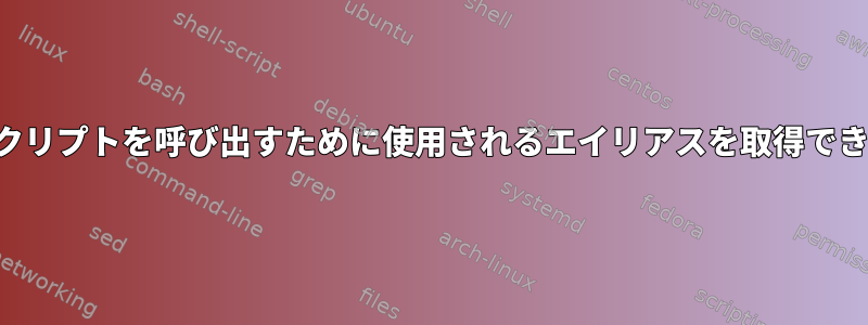 シェルスクリプトを呼び出すために使用されるエイリアスを取得できますか？