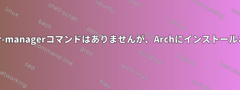 gnome-power-managerコマンドはありませんが、Archにインストールされています。