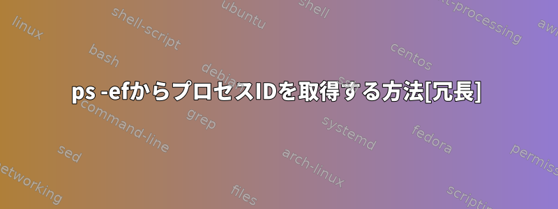 ps -efからプロセスIDを取得する方法[冗長]