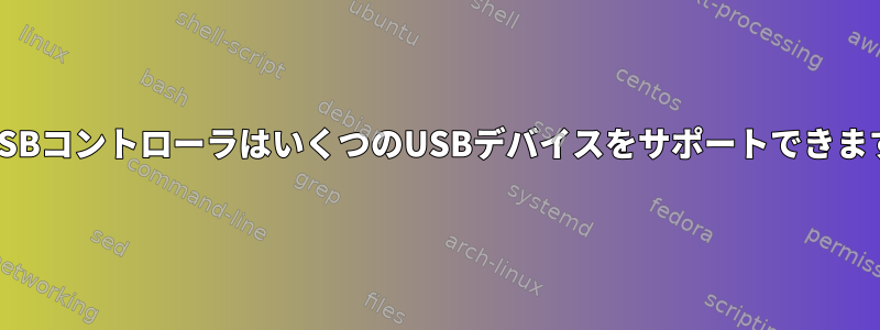 私のUSBコントローラはいくつのUSBデバイスをサポートできますか？