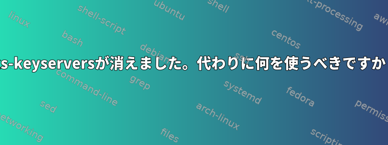 sks-keyserversが消えました。代わりに何を使うべきですか？