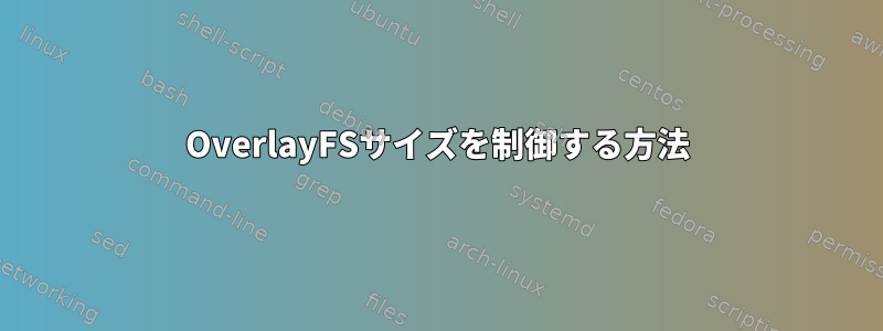 OverlayFSサイズを制御する方法