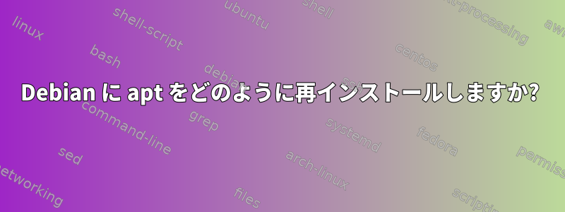 Debian に apt をどのように再インストールしますか?