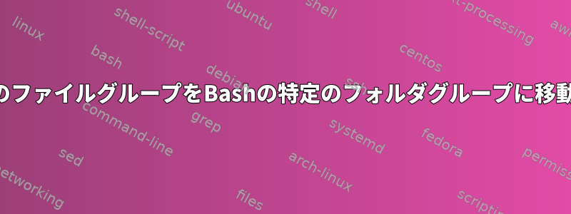 特定のファイルグループをBashの特定のフォルダグループに移動する