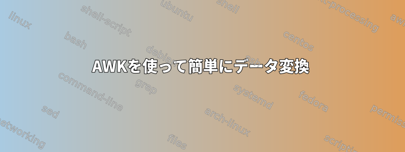 AWKを使って簡単にデータ変換