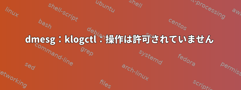 dmesg：klogctl：操作は許可されていません