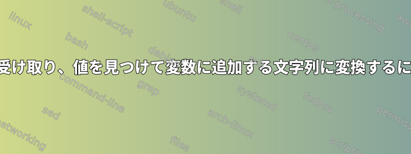 ユーザーから複数の入力を受け取り、値を見つけて変数に追加する文字列に変換するにはどうすればよいですか？