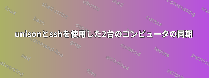 unisonとsshを使用した2台のコンピュータの同期