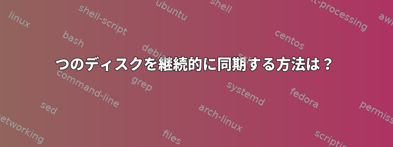 2つのディスクを継続的に同期する方法は？