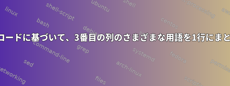 サンプルコードに基づいて、3番目の列のさまざまな用語を1行にまとめます。