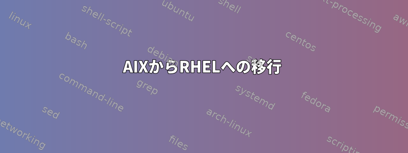 AIXからRHELへの移行